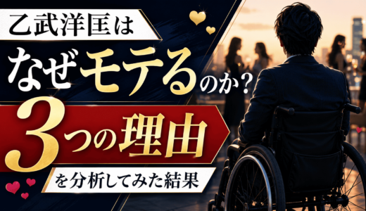 乙武洋匡はなぜモテるのか？３つの理由を分析してみた結果