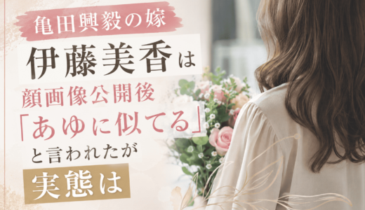 亀田興毅の嫁・伊藤美香は顔画像公開後「あゆに似てる」と言われたが実態は