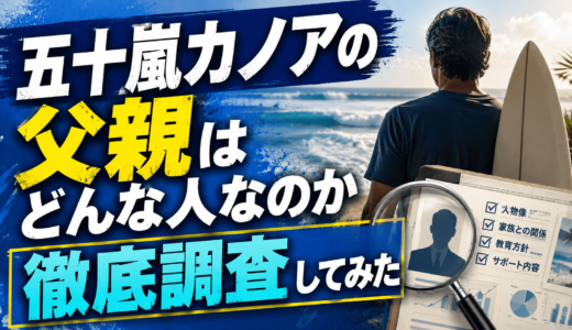 五十嵐カノアの父親はどんな人なのか徹底調査してみた
