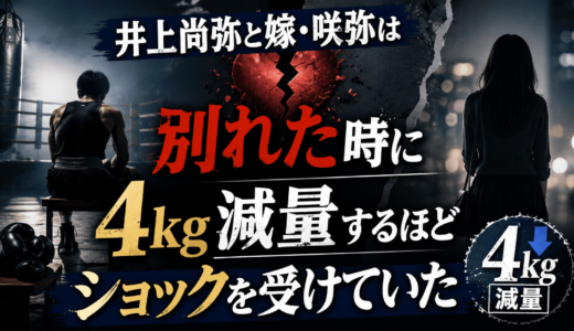 井上尚弥と嫁・咲弥は別れた時に4kg減量するほどショックを受けていた