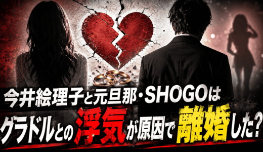 今井絵理子と元旦那・SHOGOはグラドルとの浮気が原因で離婚した？