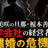 伊東美咲の旦那・榎本善紀は赤字会社の経営者で、離婚の危機？