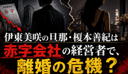 伊東美咲の旦那・榎本善紀は赤字会社の経営者で、離婚の危機？