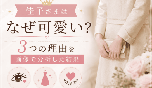 佳子さまはなぜ可愛い？3つの理由を画像で分析した結果