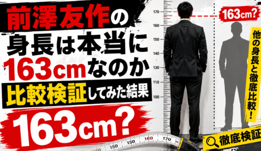前澤友作の身長は本当に１６３cmなのか比較検証してみた結果