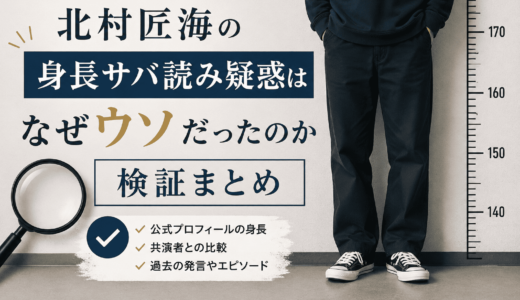 北村匠海の身長サバ読み疑惑はなぜウソだったのか検証まとめ