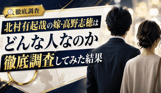 北村有起哉の嫁・高野志穂はどんな人なのか徹底調査してみた結果