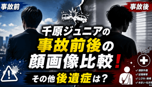 千原ジュニアの事故前後の顔画像比較！その他後遺症は？
