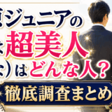 千原ジュニアの嫁は超美人（りな）はどんな人？徹底調査まとめ
