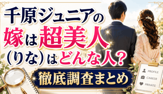 千原ジュニアの嫁は超美人（りな）はどんな人？徹底調査まとめ