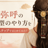 卑弥呼の髪型のやり方を3ステップでまとめてみた！