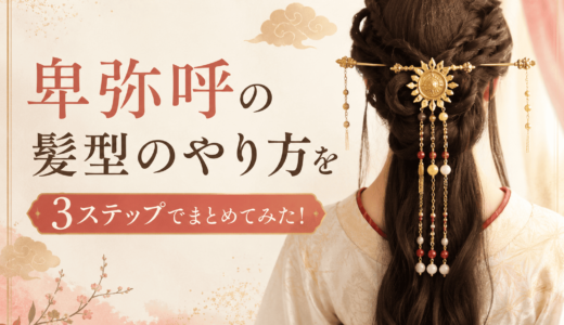 卑弥呼の髪型のやり方を3ステップでまとめてみた！