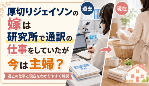 厚切りジェイソンの嫁は研究所で通訳の仕事をしていたが今は主婦？