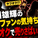 古川雄輝の妻がファンの気持ちをヤフオクで売りさばいていた？