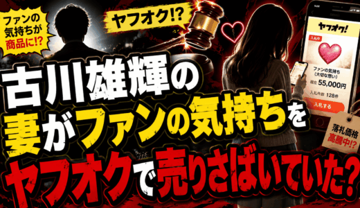 古川雄輝の妻がファンの気持ちをヤフオクで売りさばいていた？