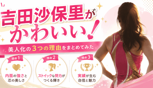 吉田沙保里がかわいい！美人化の３つの理由をまとめてみた