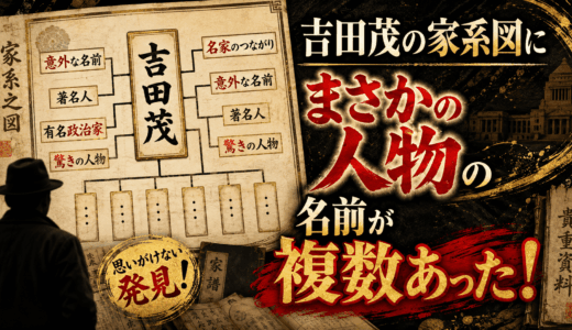 吉田茂の家系図にまさかの人物の名前が複数あった！