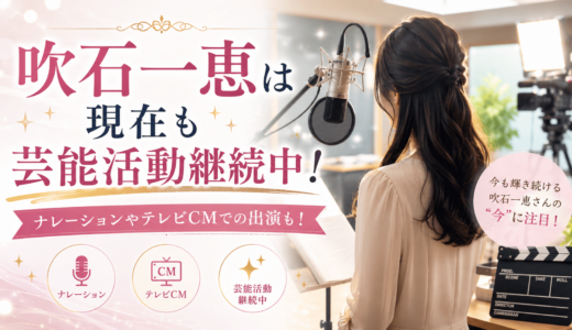 吹石一恵は現在も芸能活動継続中！ナレーションやテレビCMでの出演も！