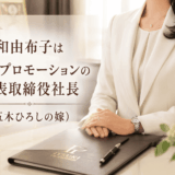 和由布子は五木プロモーションの代表取締役社長（五木ひろしの嫁）