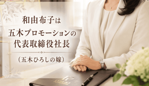 和由布子は五木プロモーションの代表取締役社長（五木ひろしの嫁）