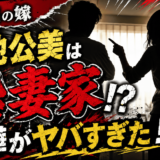 哀川翔の嫁・青地公美は恐妻家で喧嘩がヤバすぎた！