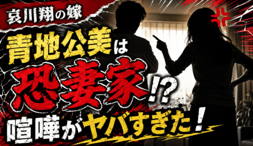 哀川翔の嫁・青地公美は恐妻家で喧嘩がヤバすぎた！