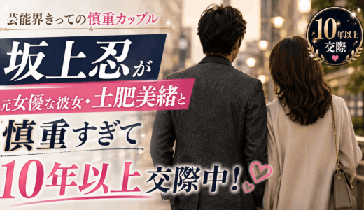坂上忍が元女優な彼女・土肥美緒と慎重すぎて10年以上交際中！
