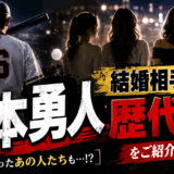 坂本勇人の結婚相手候補の歴代まとめをご紹介します