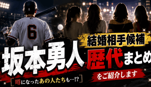 坂本勇人の結婚相手候補の歴代まとめをご紹介します