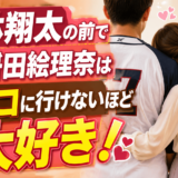 堂林翔太の前で嫁・枡田絵理奈はウンコに行けないほど大好き！
