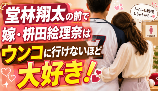 堂林翔太の前で嫁・枡田絵理奈はウンコに行けないほど大好き！