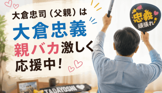 大倉忠司（父親）は大倉忠義を親バカ激しく応援中！