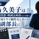 大泉洋の嫁・中島久美子は人事部・調査部・映画企画部などを経て編成制作局ドラマ制作センターの副部長に