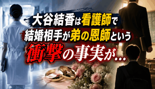 大谷結香は看護師で結婚相手が弟の恩師という衝撃の事実が…