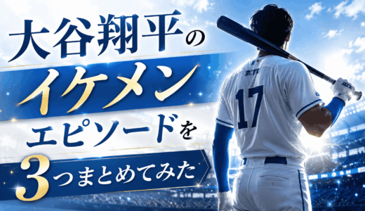 大谷翔平のイケメンエピソードを３つまとめてみた