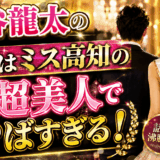 大谷龍太の嫁はミス高知の超美人でやばすぎる！