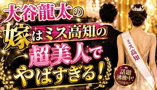 大谷龍太の嫁はミス高知の超美人でやばすぎる！