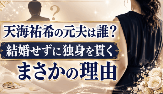 天海祐希の元夫は誰？結婚せずに独身を貫くまさかの理由
