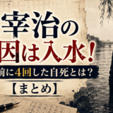 太宰治の死因は入水！その前に4回した自死とは？【まとめ】