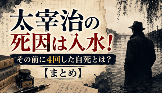 太宰治の死因は入水！その前に4回した自死とは？【まとめ】