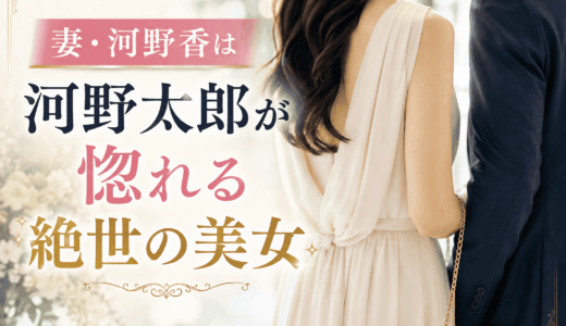 妻・河野香は河野太郎が惚れる絶世の美女