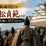 姫路城を建てた人は赤松貞範だが様々な人物に強化されてた！