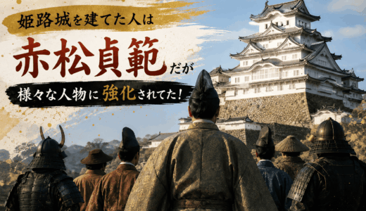 姫路城を建てた人は赤松貞範だが様々な人物に強化されてた！