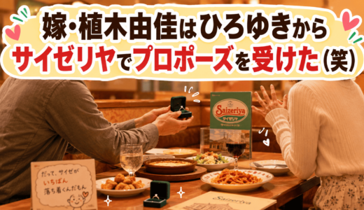 嫁・植木由佳はひろゆきからサイゼリヤでプロポーズを受けた（笑）
