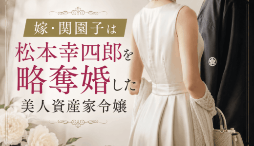 嫁・関園子は松本幸四郎を略奪婚した美人資産家令嬢（画像あり）