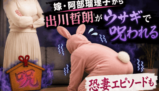 嫁・阿部瑠理子から出川哲朗がウサギで呪われる恐妻エピソードも