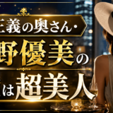 孫正義の奥さん・大野優美の素顔は超美人【写真有り】