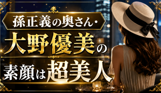 孫正義の奥さん・大野優美の素顔は超美人【写真有り】