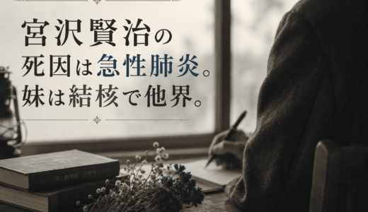 宮沢賢治の死因は急性肺炎。妹は結核で他界。