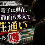 小保方晴子は現在、仕事も顔面も変えて雀荘通いしている噂